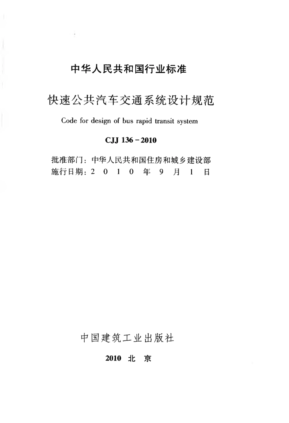 CJJ136-2010 快速公共汽车交通系统设计规范.pdf_第2页
