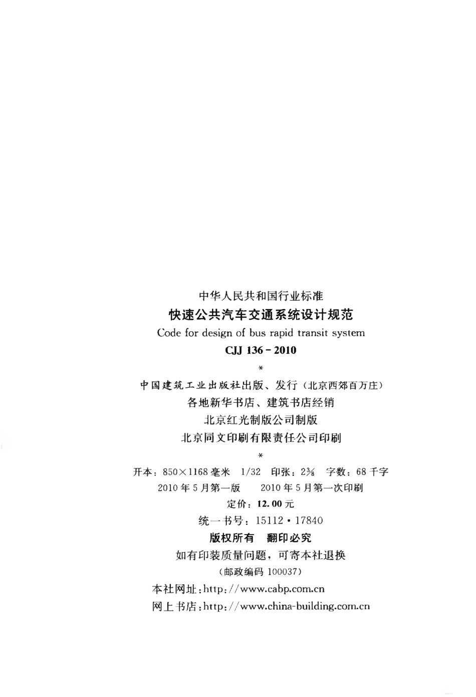 CJJ136-2010 快速公共汽车交通系统设计规范.pdf_第3页