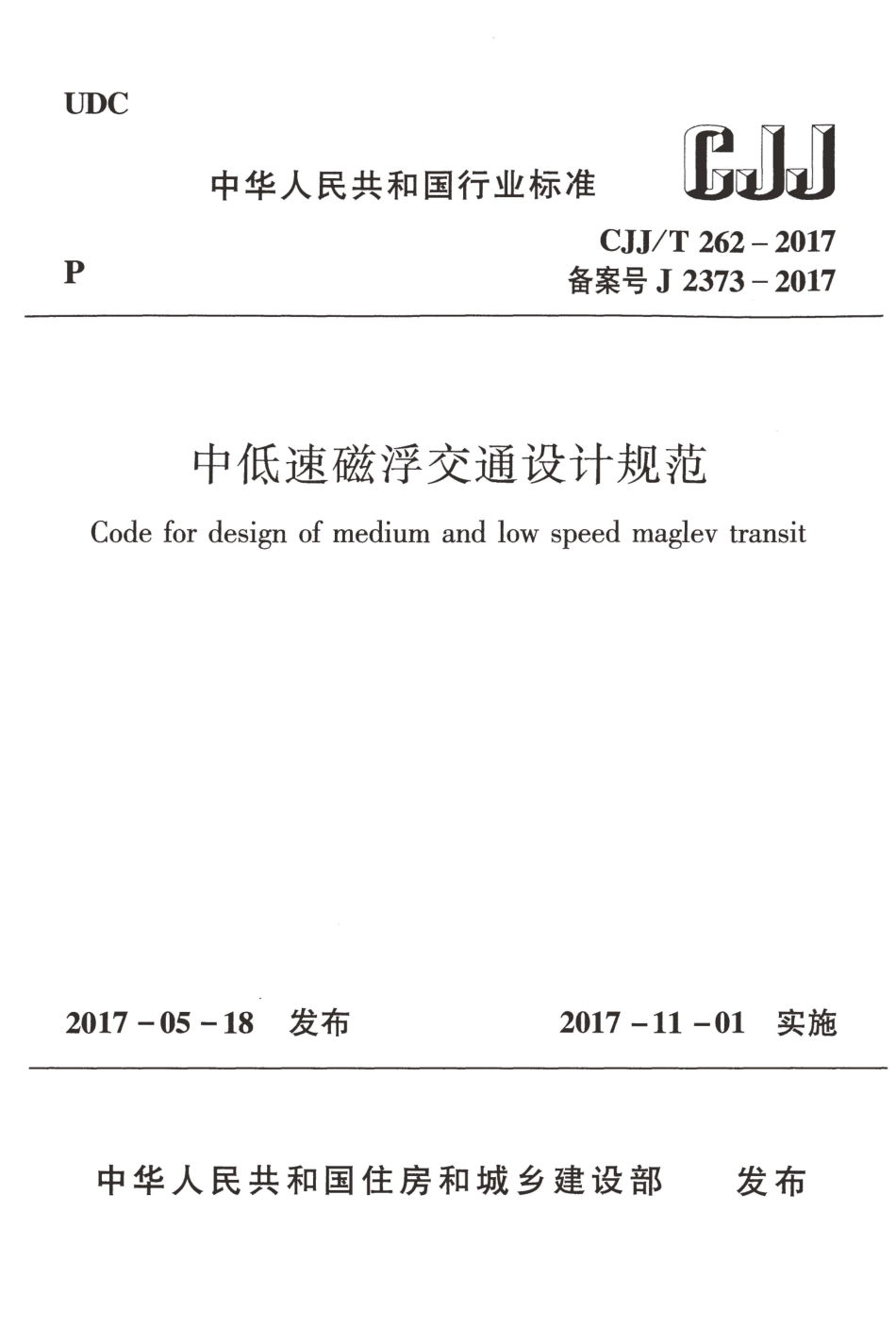 CJJT262-2017 中低速磁浮交通设计规范.pdf_第1页