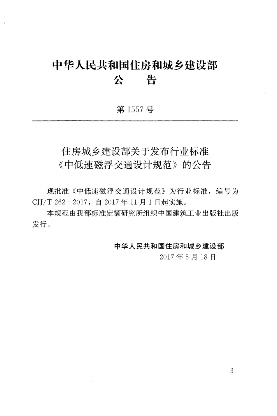 CJJT262-2017 中低速磁浮交通设计规范.pdf_第3页