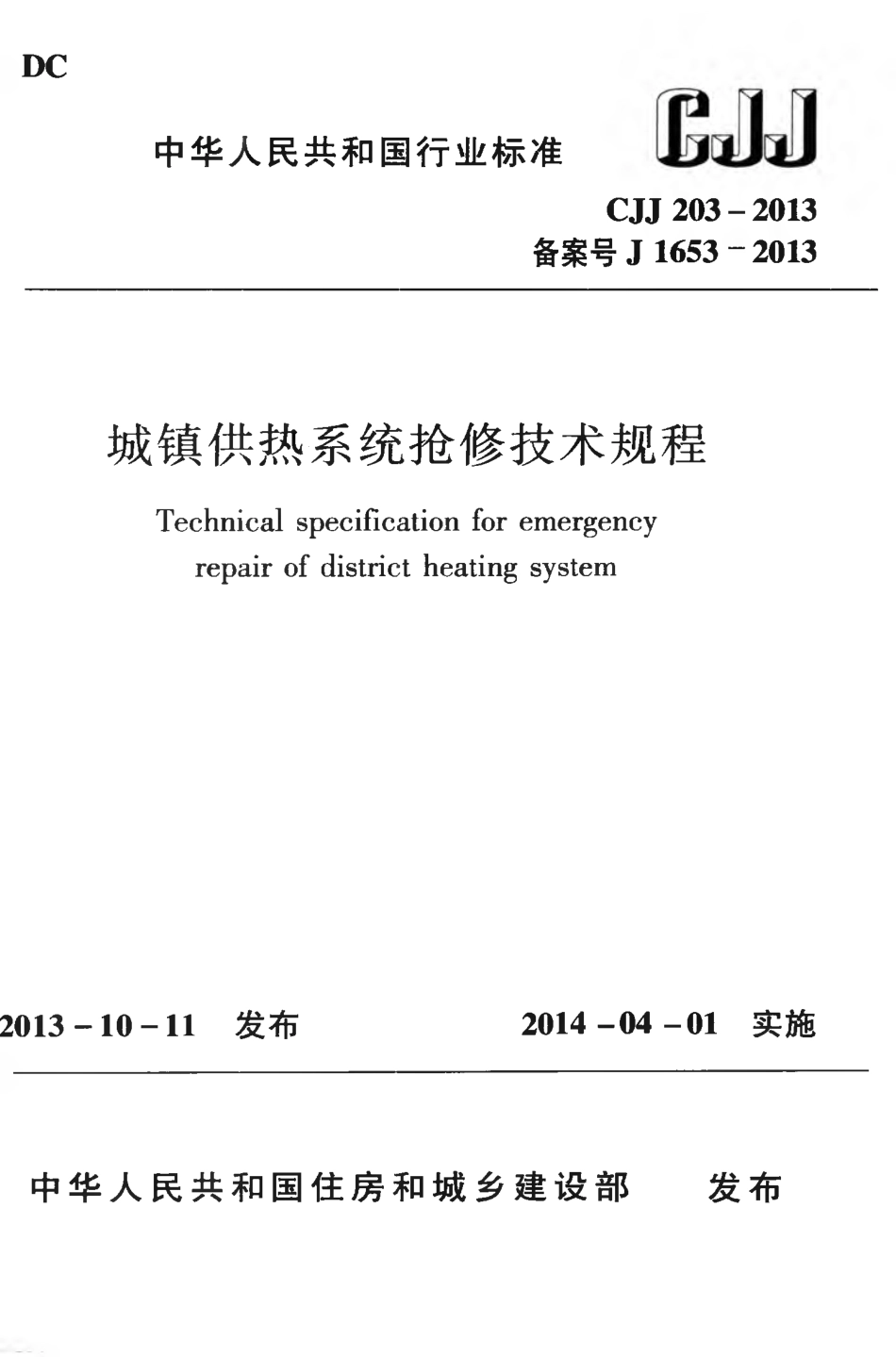 CJJ203-2013 城镇供热系统抢修技术规程.pdf_第1页