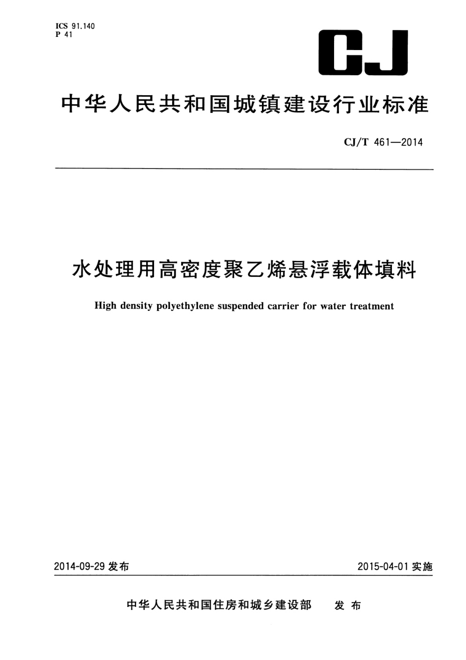 CJT461-2014 水处理用高密度聚乙烯悬浮载体填料.pdf_第1页