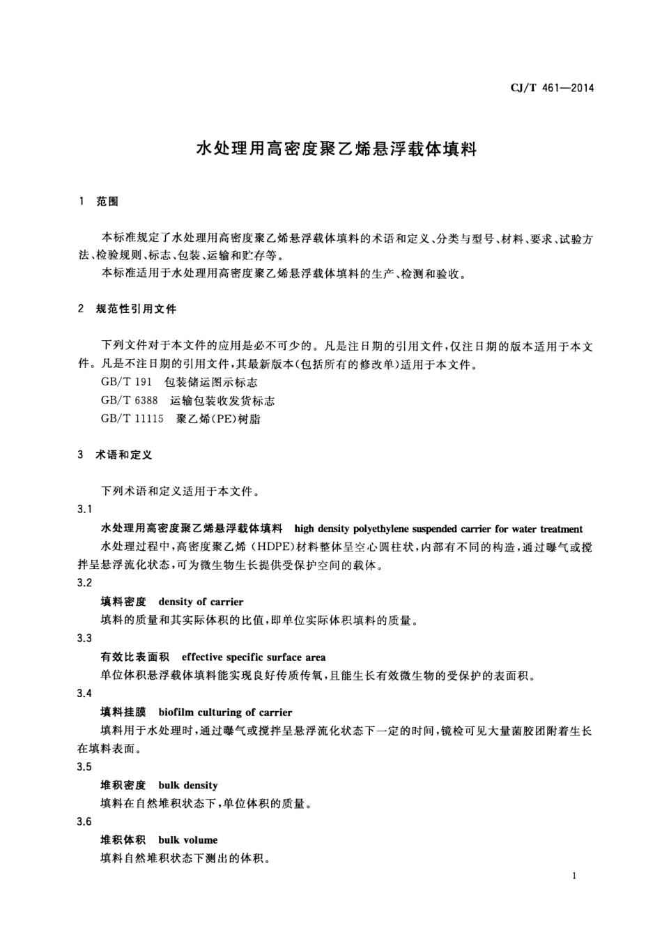 CJT461-2014 水处理用高密度聚乙烯悬浮载体填料.pdf_第3页