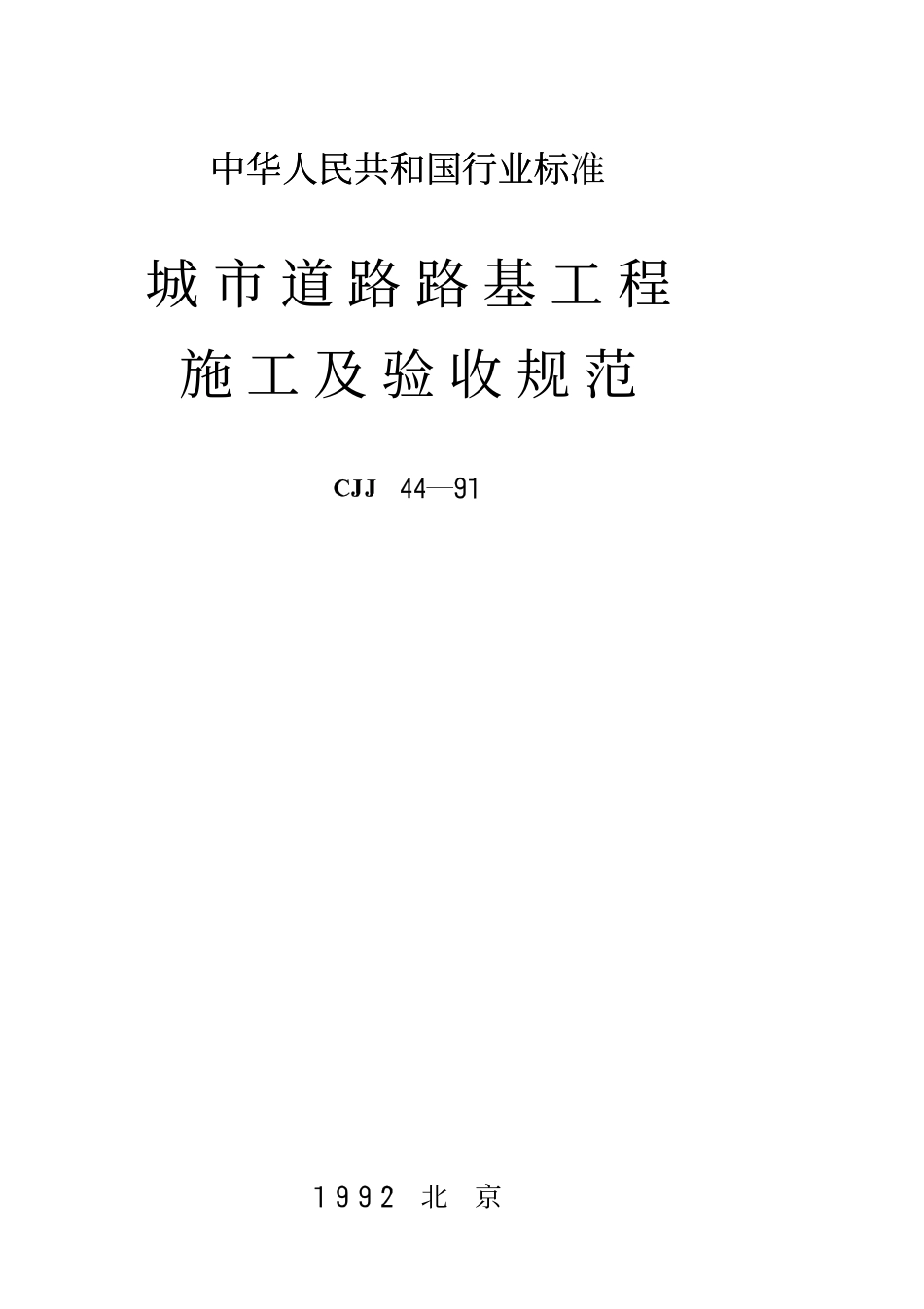 CJJ44-1991 城市道路路基工程施工及验收规范.pdf_第1页