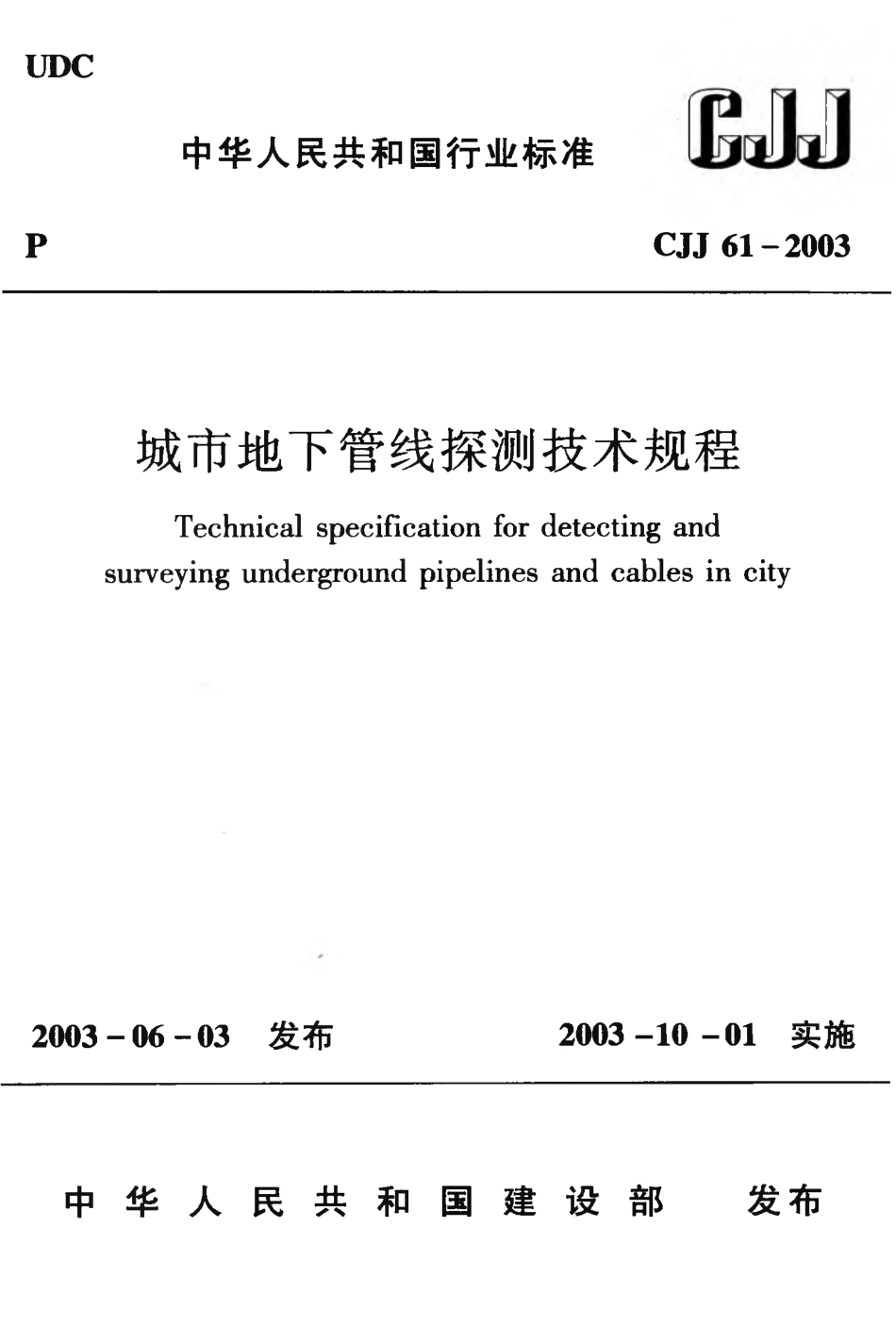 CJJ61-2003 城市地下管线探测技术规程.pdf_第1页