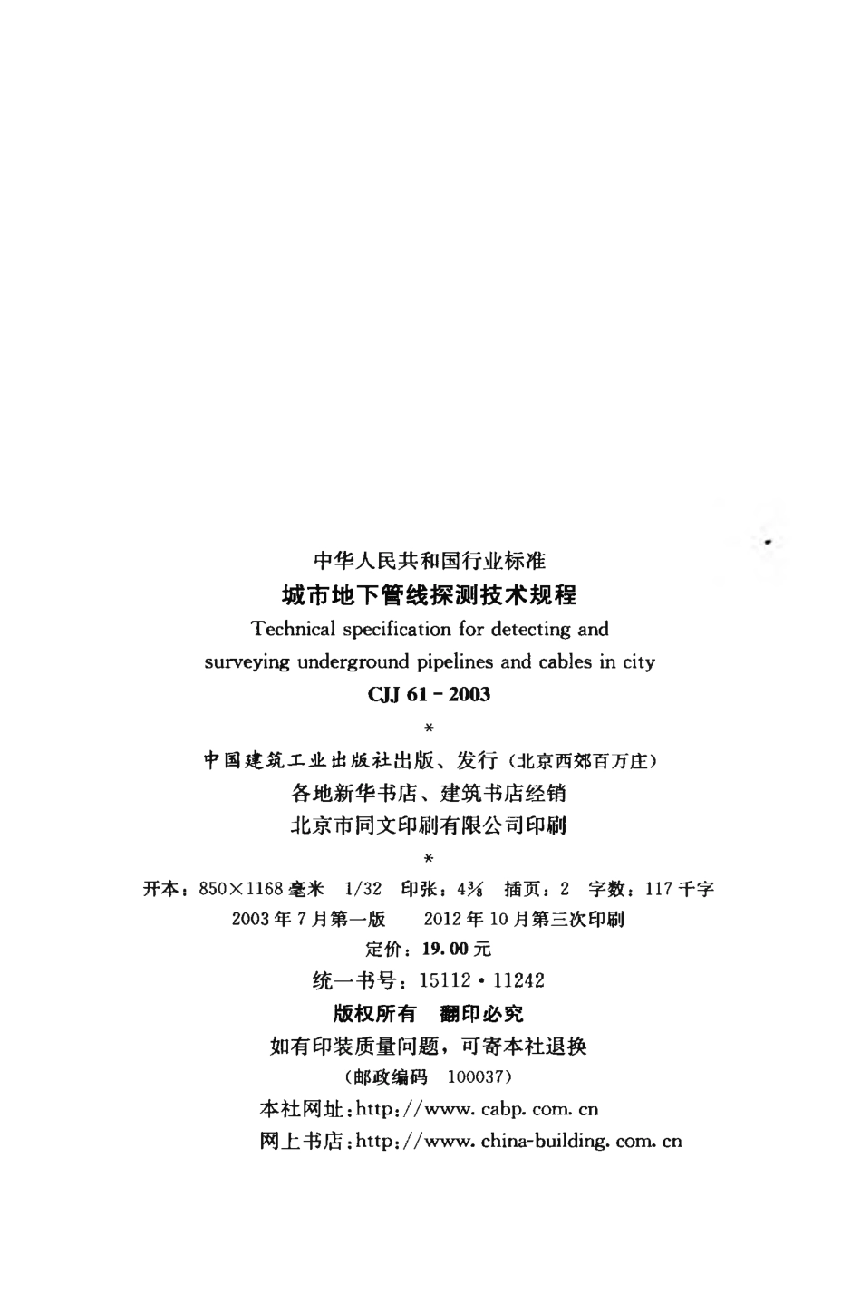 CJJ61-2003 城市地下管线探测技术规程.pdf_第3页