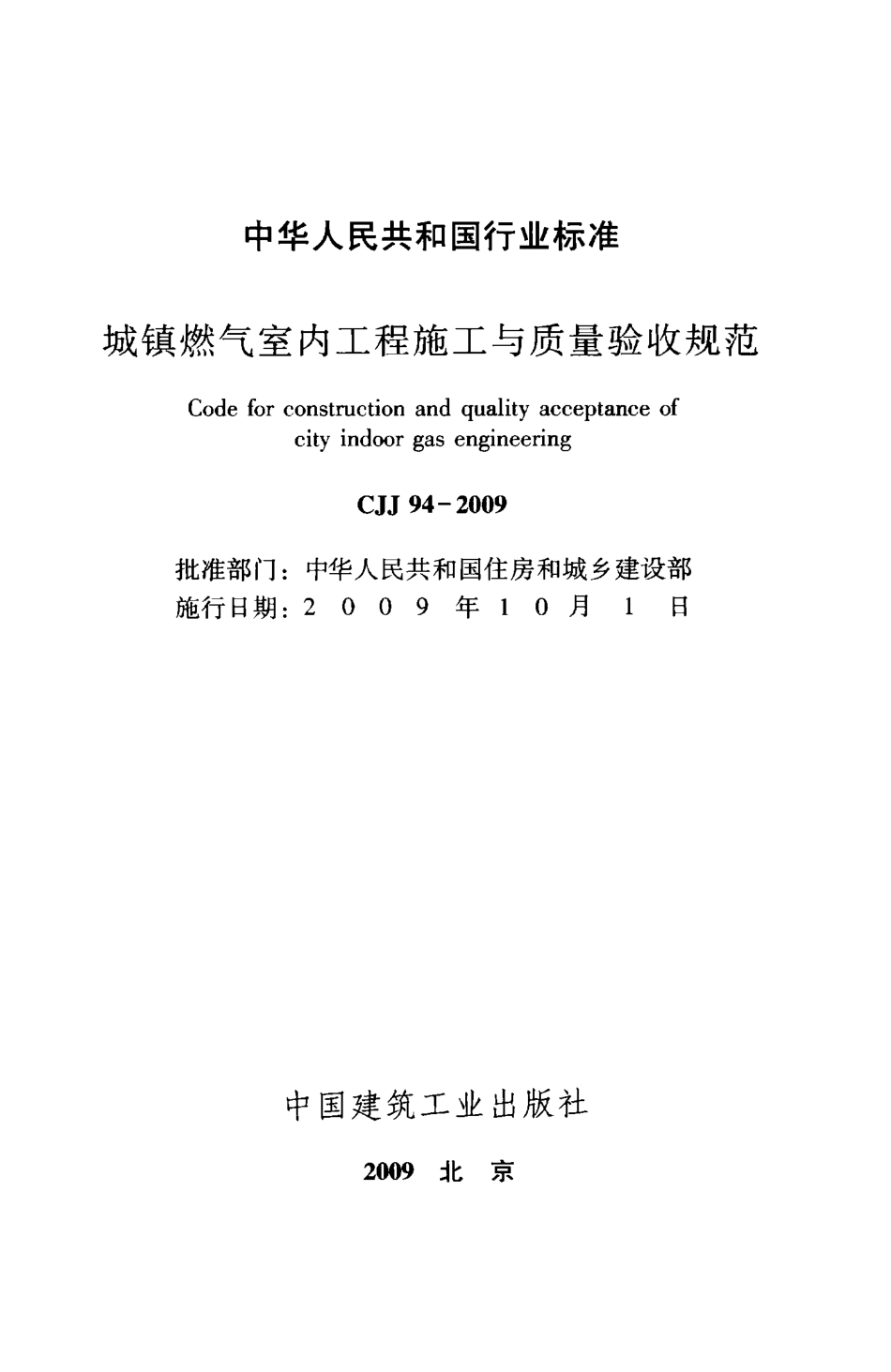 CJJ94-2009 城镇燃气室内工程施工与质量验收规范.pdf_第2页