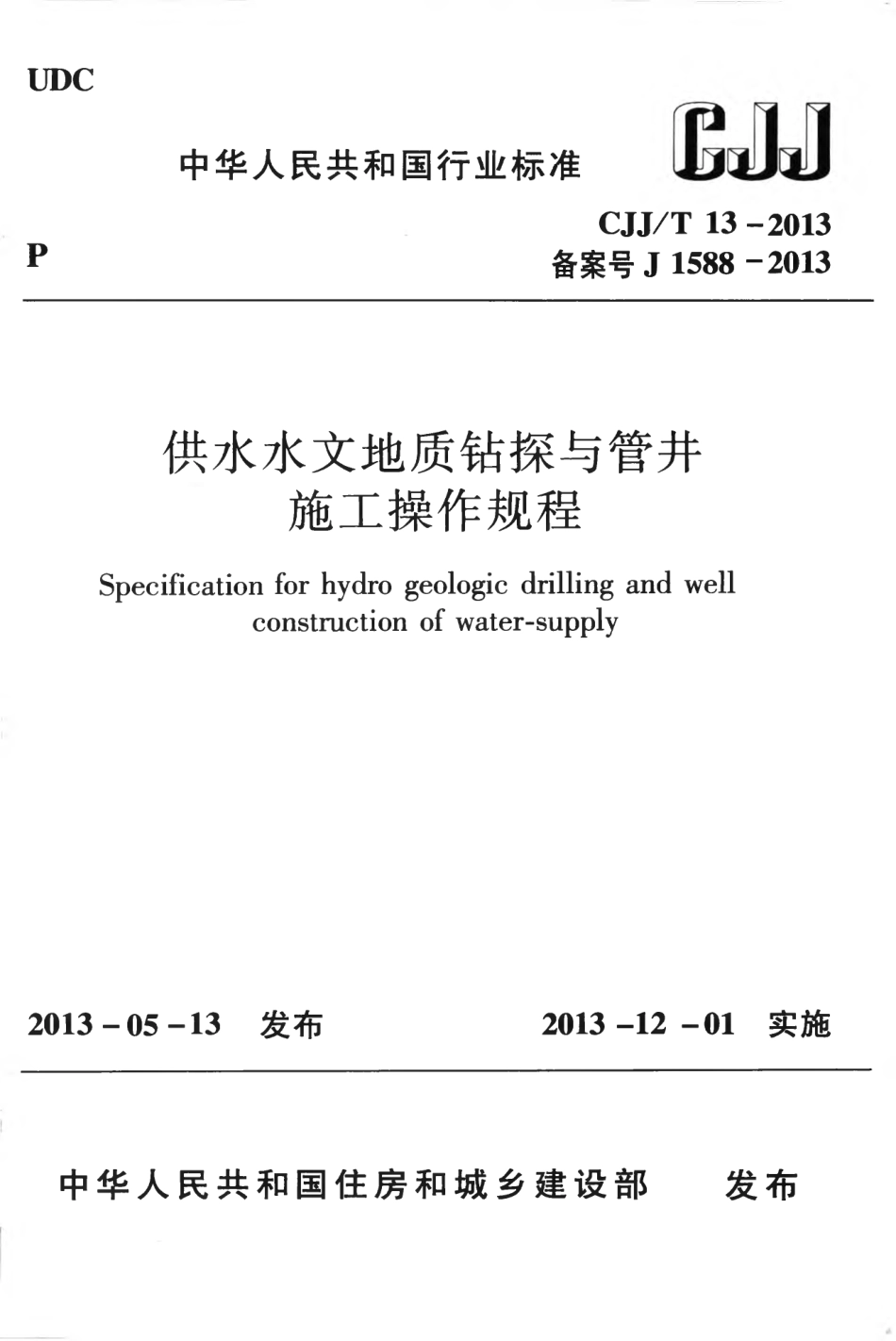 CJJT13-2013 供水水文地质钻探与管井施工操作规程.pdf_第1页