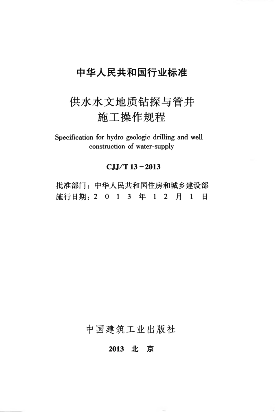 CJJT13-2013 供水水文地质钻探与管井施工操作规程.pdf_第2页