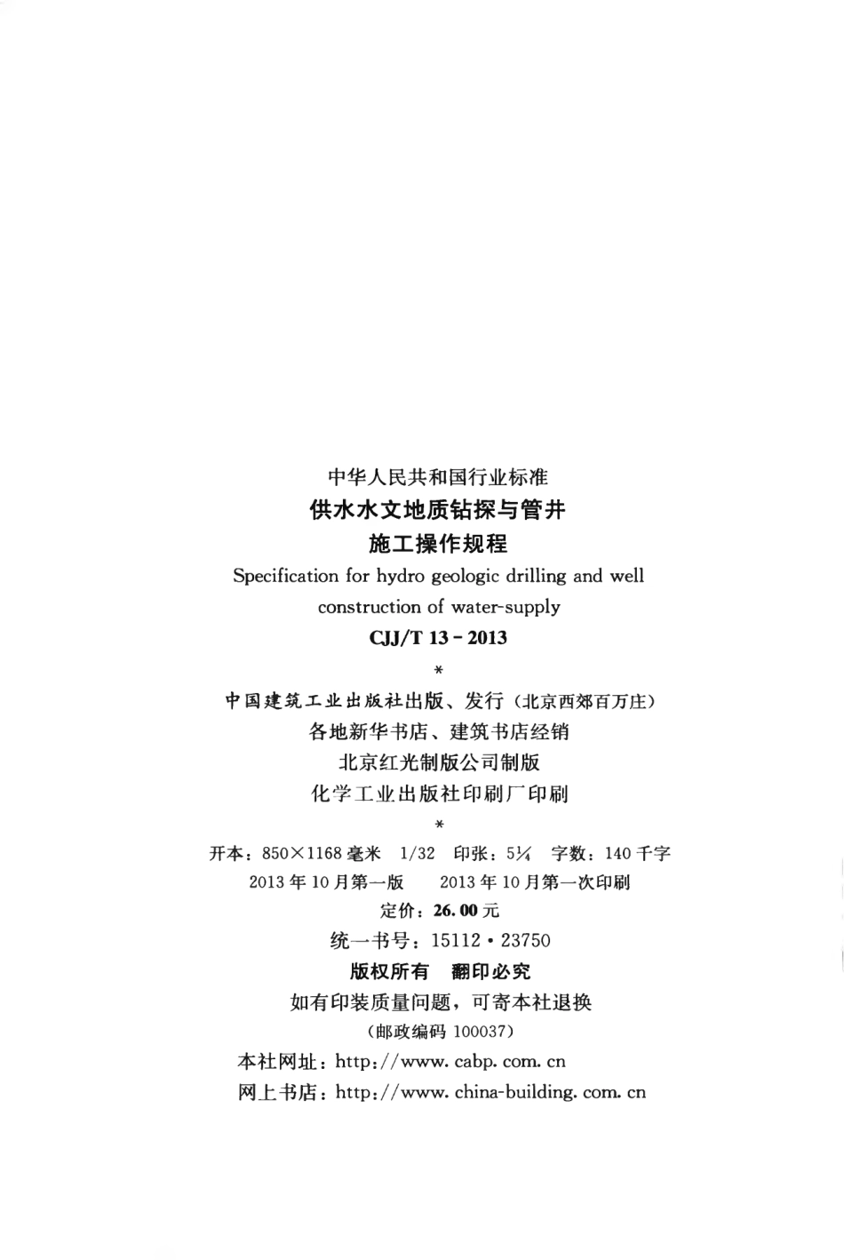 CJJT13-2013 供水水文地质钻探与管井施工操作规程.pdf_第3页