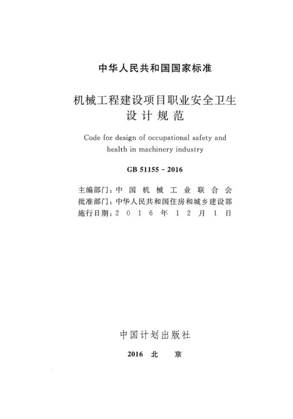 GB51155-2016 机械工程建设项目职业安全卫生设计规范.pdf_第2页