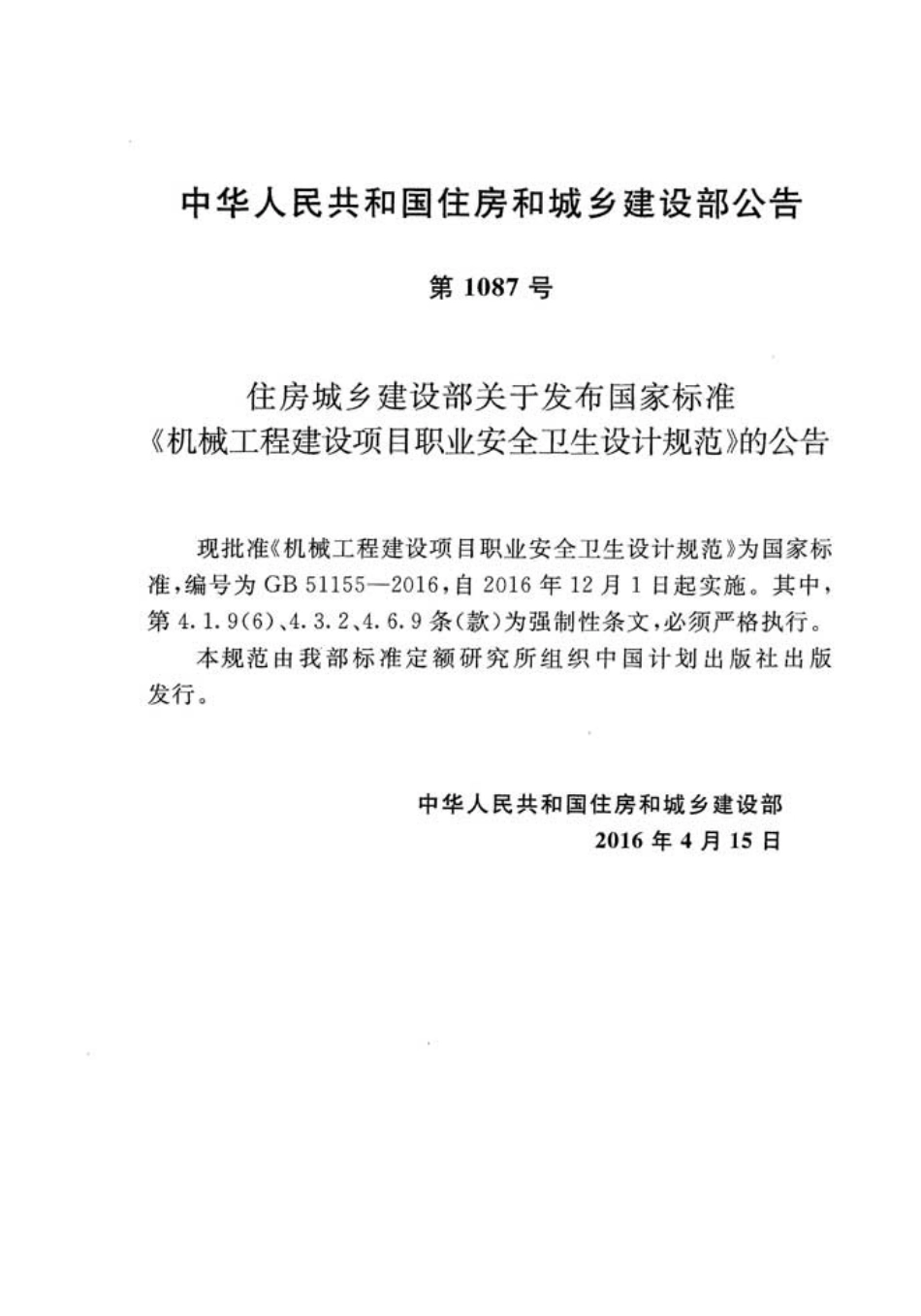 GB51155-2016 机械工程建设项目职业安全卫生设计规范.pdf_第3页