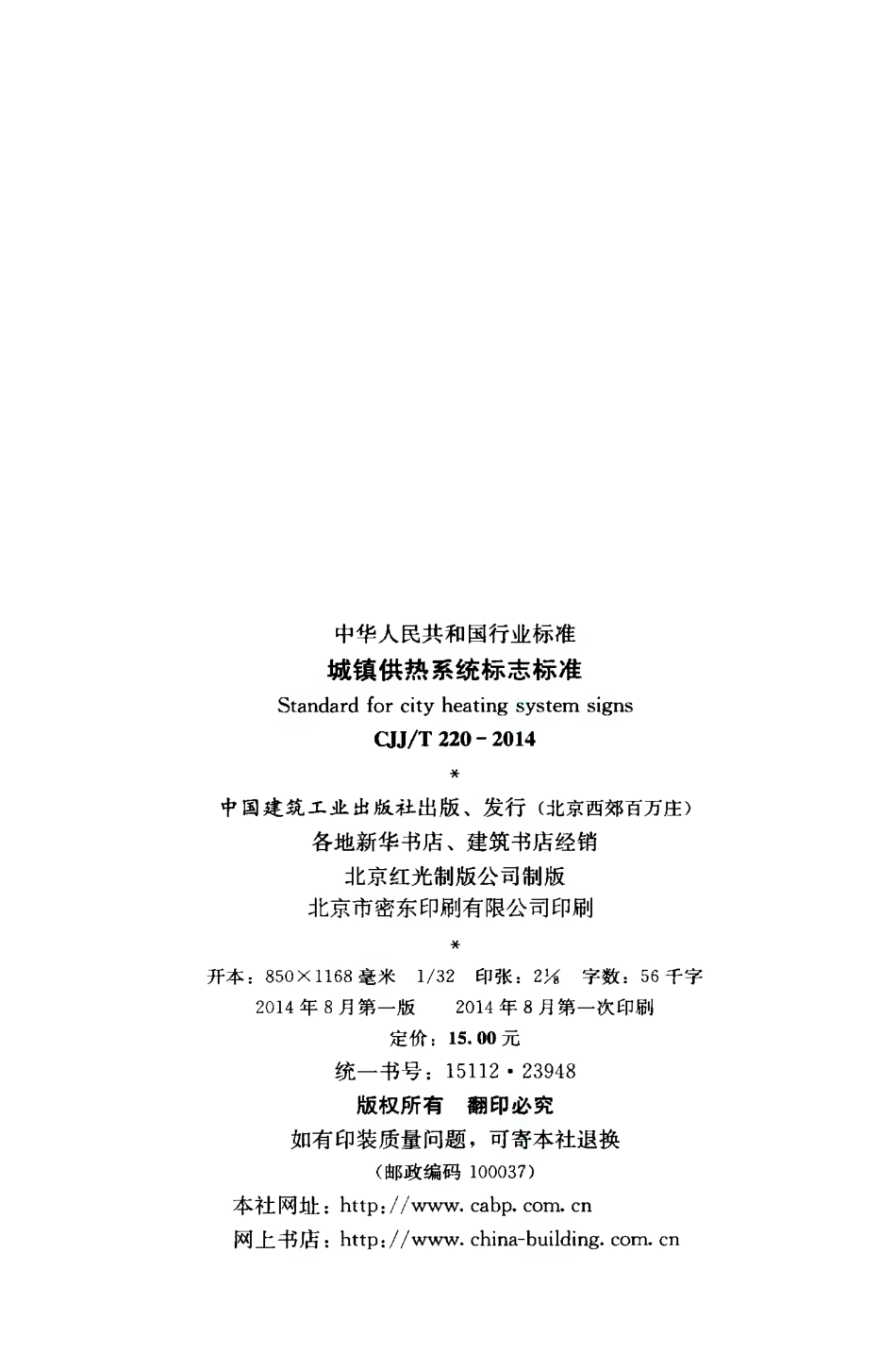 CJJT220-2014 城镇供热系统标志标准.pdf_第3页