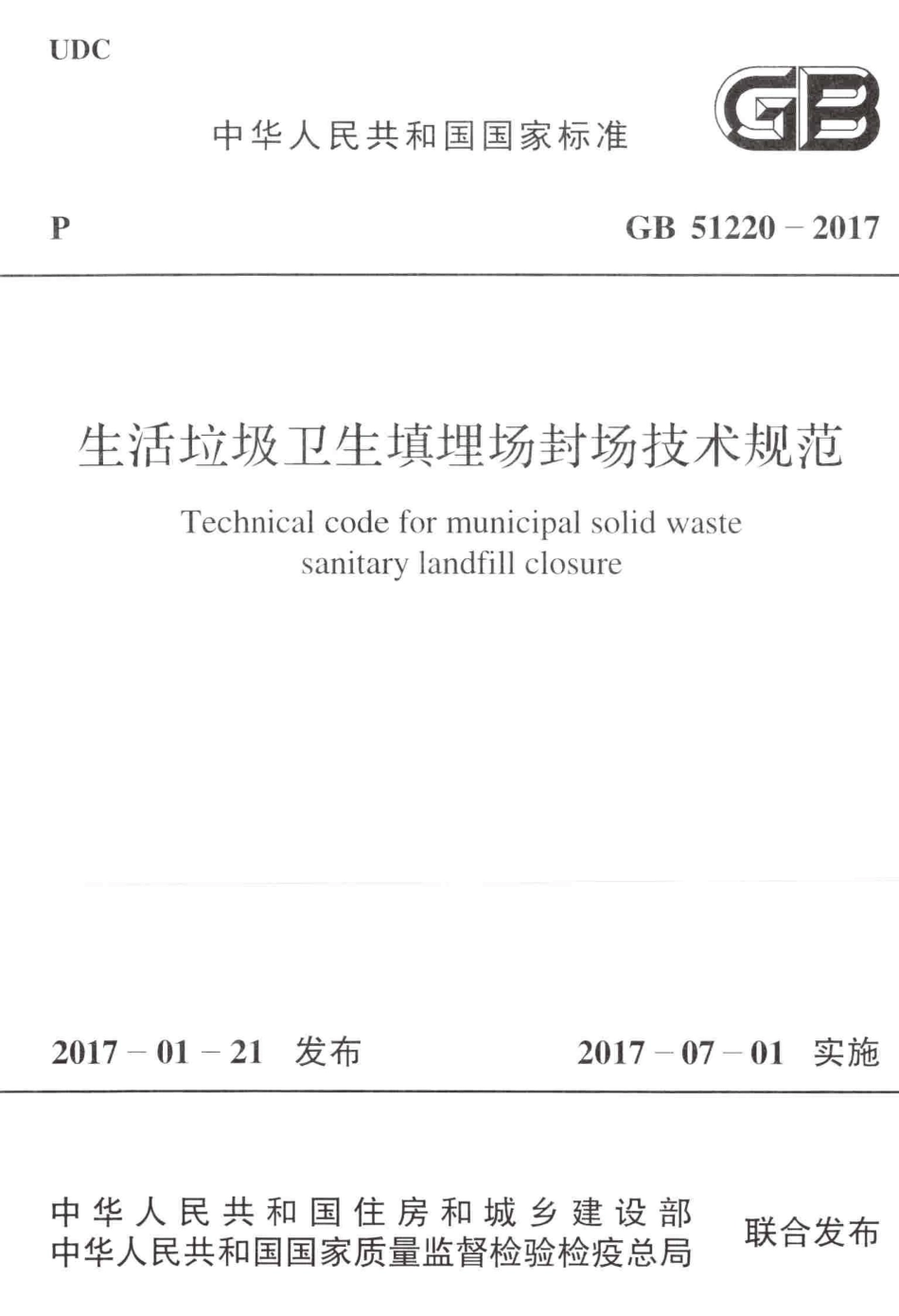 GB51220-2017 生活垃圾卫生填埋场封场技术规范.pdf_第1页