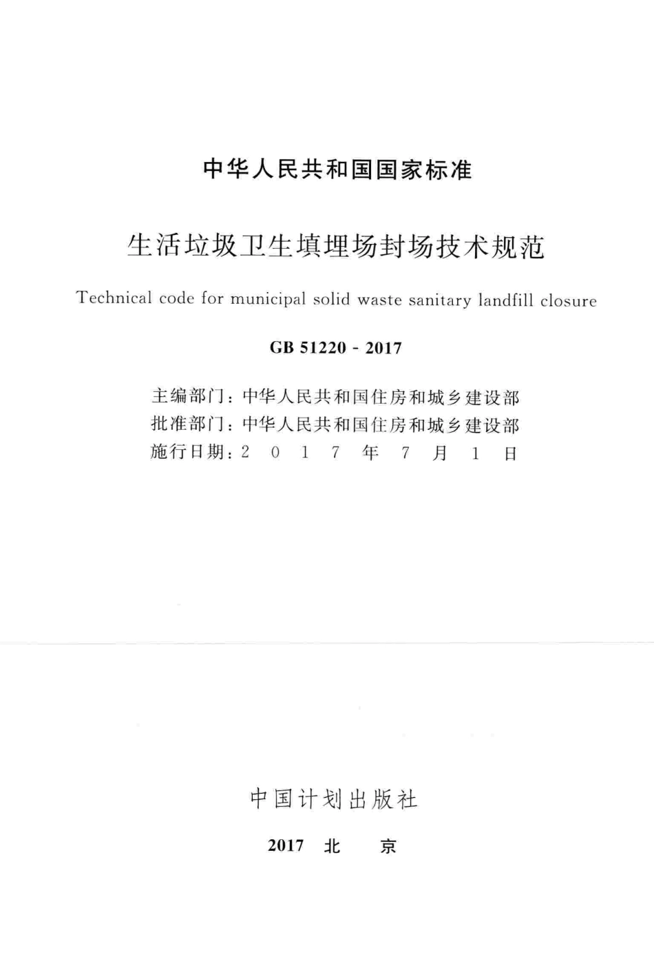 GB51220-2017 生活垃圾卫生填埋场封场技术规范.pdf_第2页