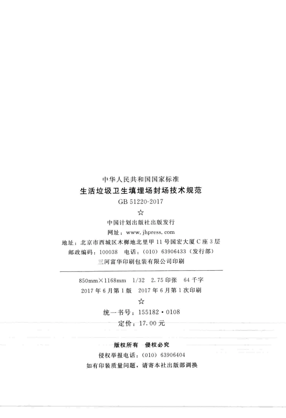 GB51220-2017 生活垃圾卫生填埋场封场技术规范.pdf_第3页