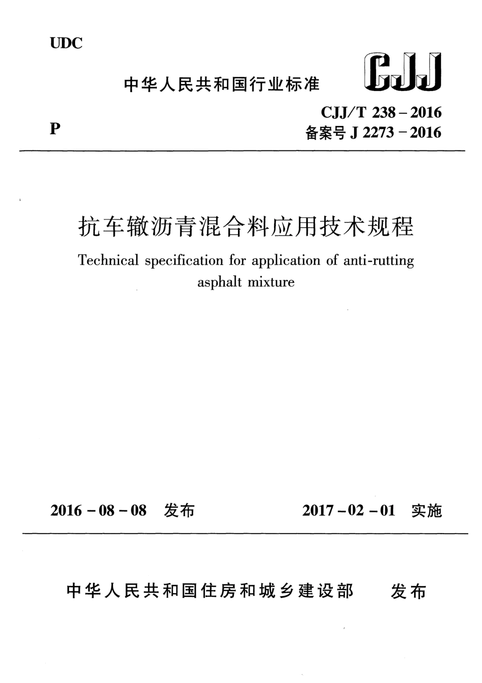 CJJT238-2016 抗车辙沥青混合料应用技术规程.pdf_第1页