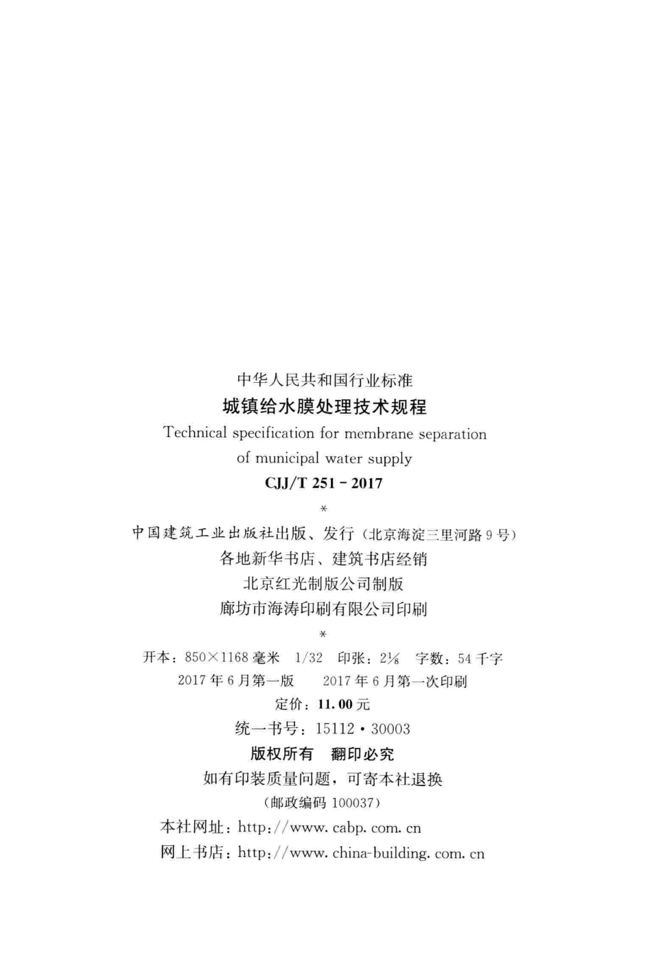 CJJT251-2017 城镇给水膜处理技术规程.pdf_第2页