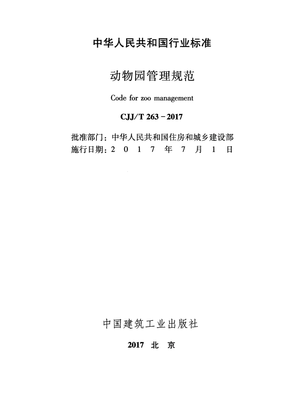 CJJT263-2017 动物园管理规范.pdf_第1页