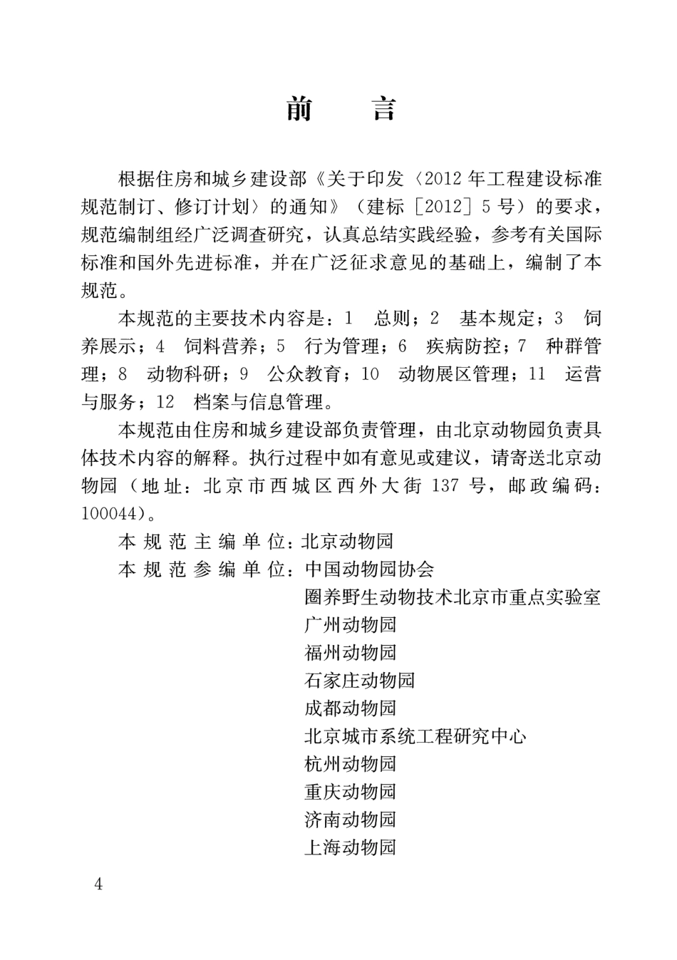 CJJT263-2017 动物园管理规范.pdf_第3页