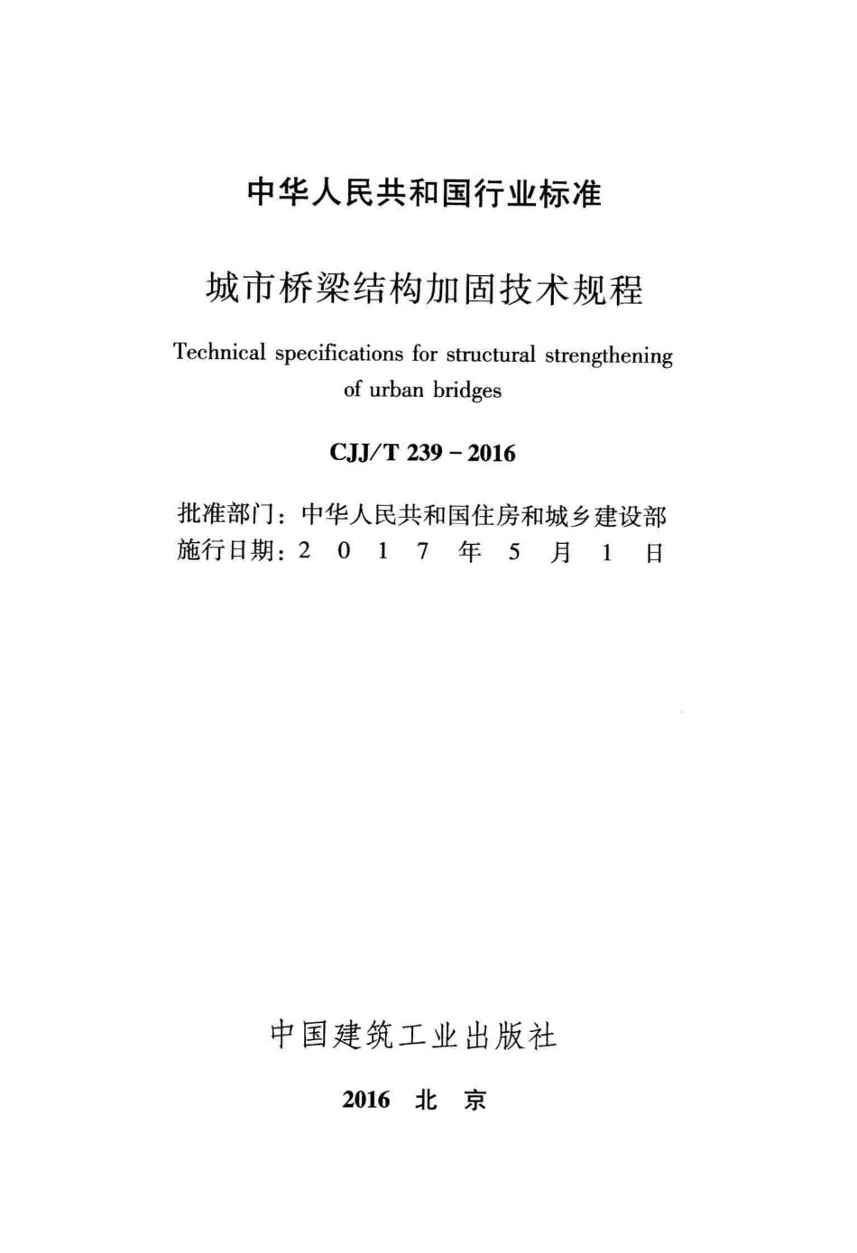 CJJT239-2016 城市桥梁结构加固技术规程.pdf_第2页