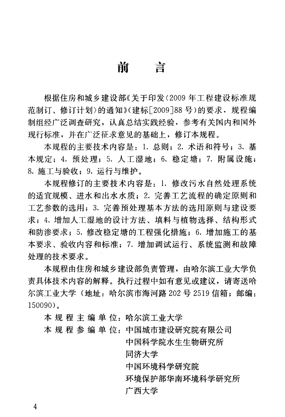 CJJT54-2017 污水自然处理工程技术规程.pdf_第3页