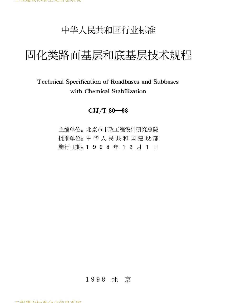 CJJT80-1998 固化类路面基层和底基层技术规程 .PDF_第2页