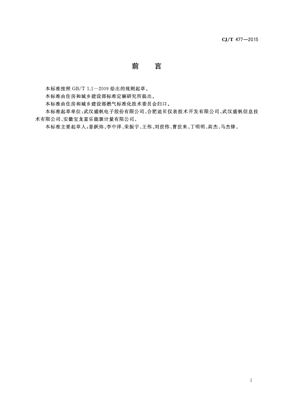 CJT477-2015 超声波燃气表.pdf_第3页