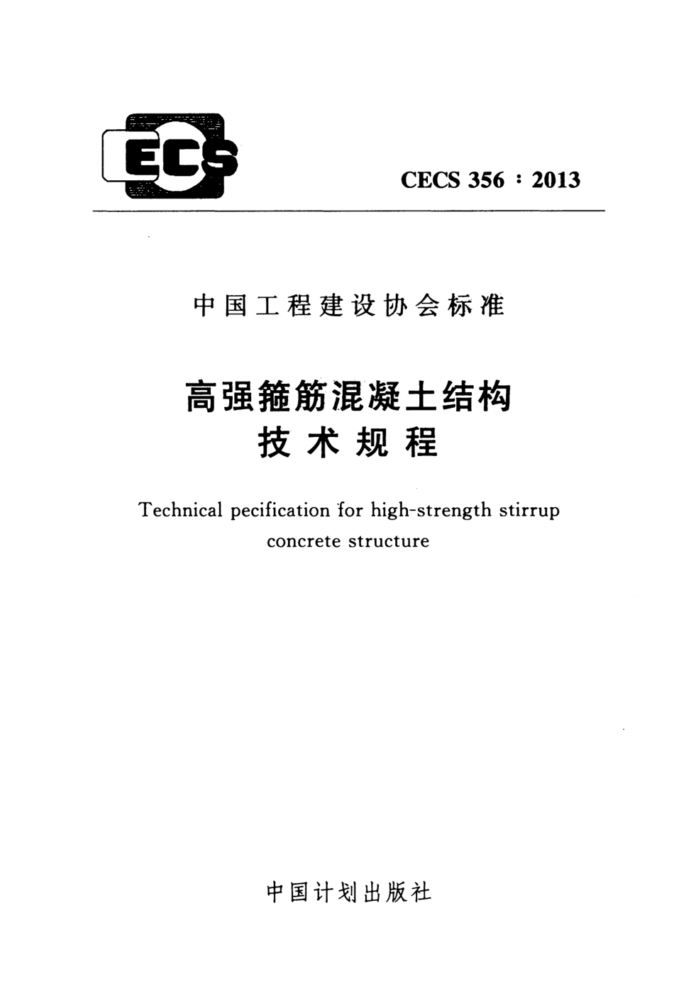 CECS356-2013 高强箍筋混凝土结构技术规程.pdf_第1页