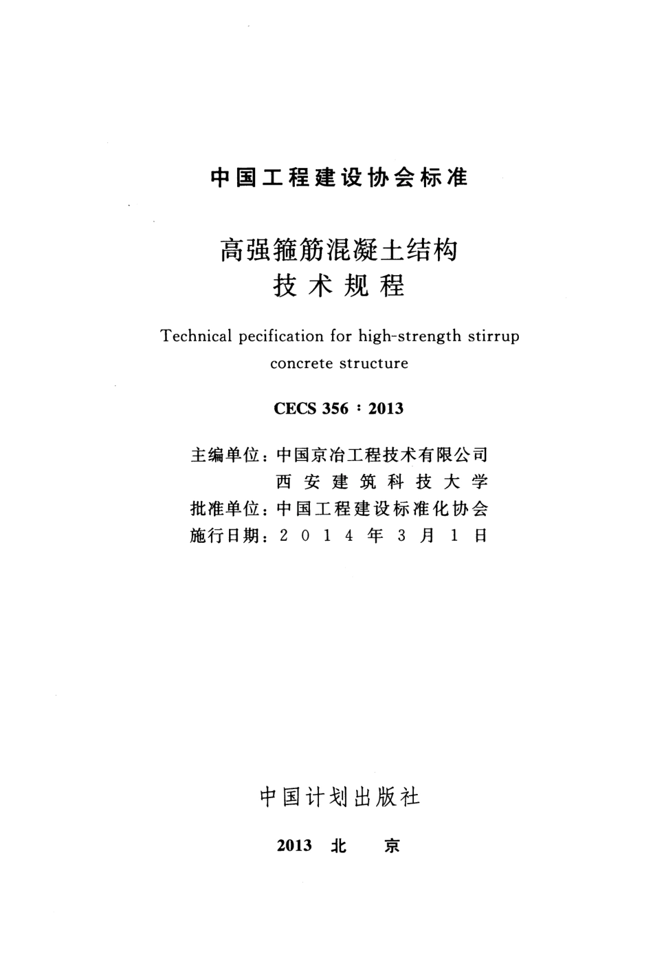 CECS356-2013 高强箍筋混凝土结构技术规程.pdf_第2页