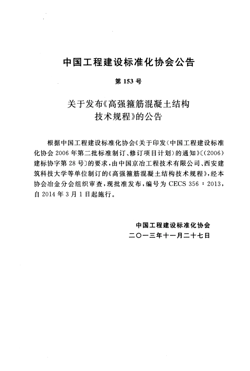 CECS356-2013 高强箍筋混凝土结构技术规程.pdf_第3页