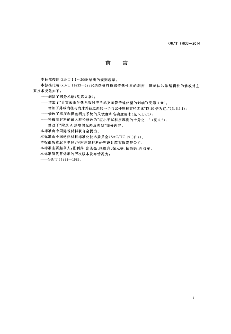 GBT11833-2014 绝热材料稳态传热性质的测定 圆球法.pdf_第2页