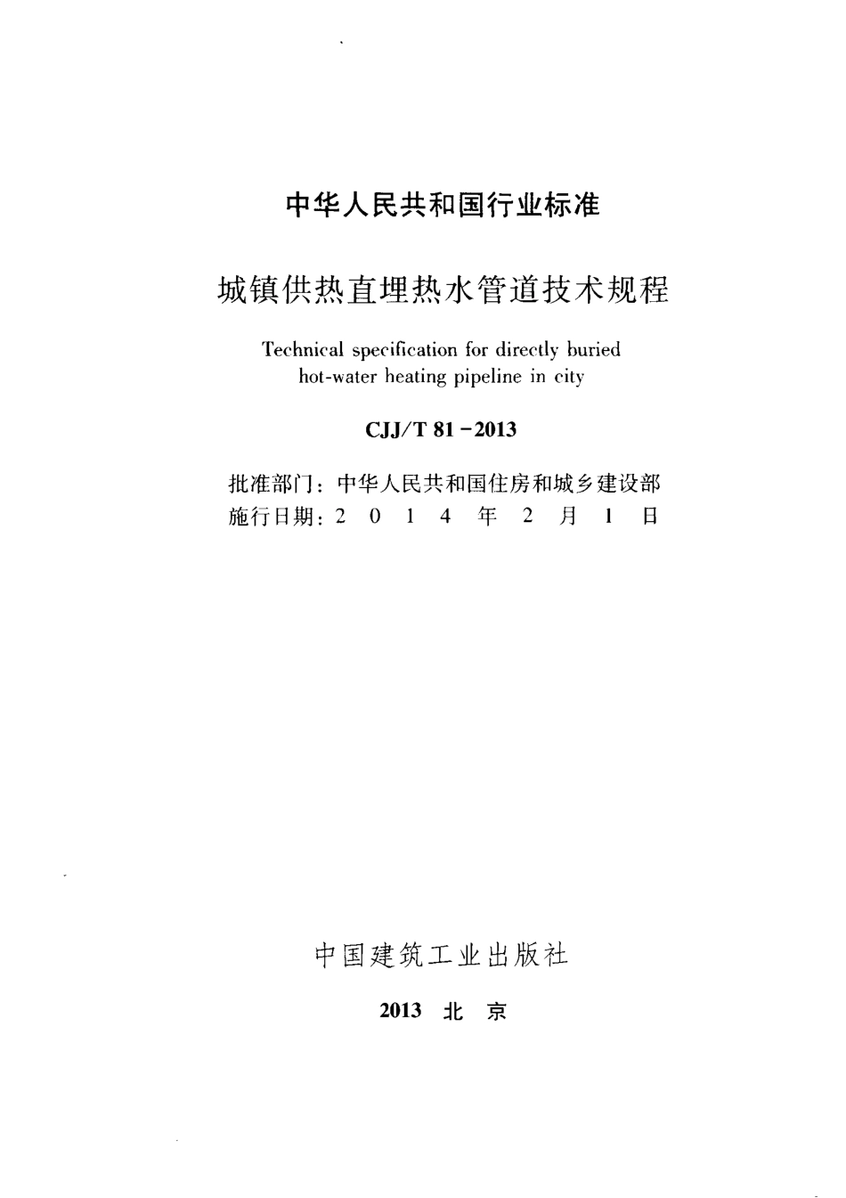 CJJT81-2013 城镇供热直埋热水管道技术规程.pdf_第2页