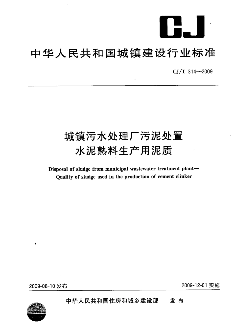 CJT314-2009 城镇污水处理厂污泥处置 水泥熟料生产用泥质.pdf_第1页