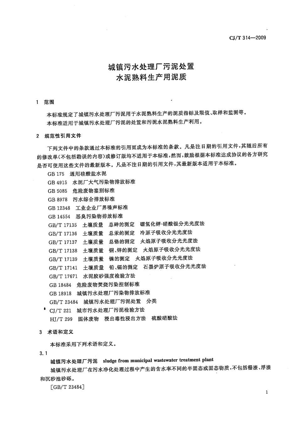 CJT314-2009 城镇污水处理厂污泥处置 水泥熟料生产用泥质.pdf_第3页