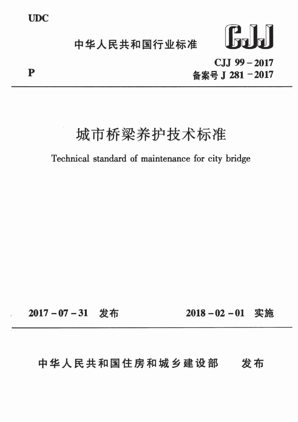 CJJ99-2017 城市桥梁养护技术标准.pdf_第1页