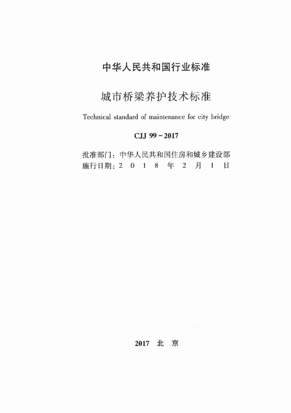 CJJ99-2017 城市桥梁养护技术标准.pdf_第2页