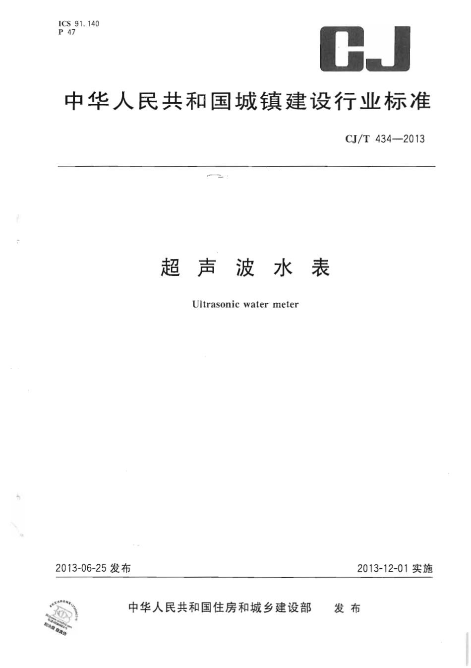 CJT434-2013 超声波水表.pdf_第1页