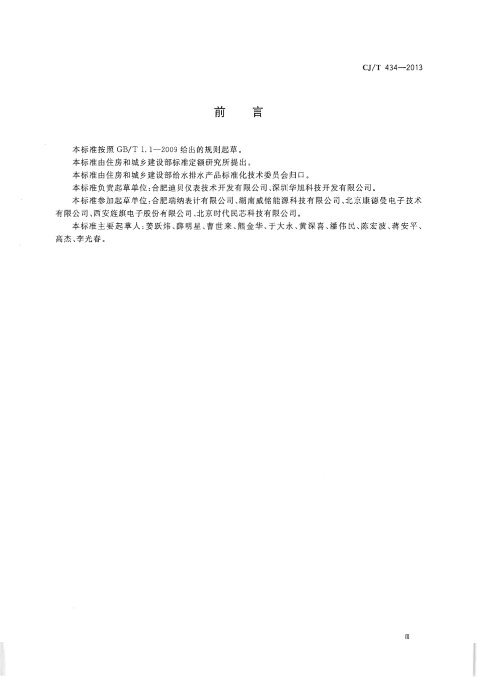 CJT434-2013 超声波水表.pdf_第3页
