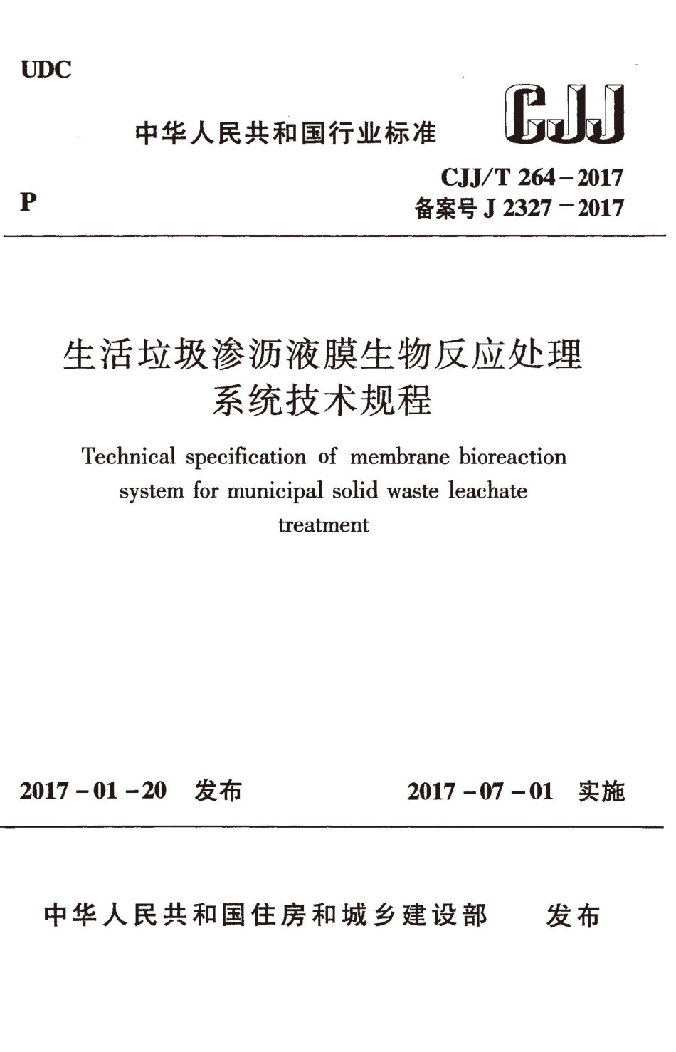 CJJT264-2017 生活垃圾渗沥液膜生物反应处理系统技术规程.pdf_第1页