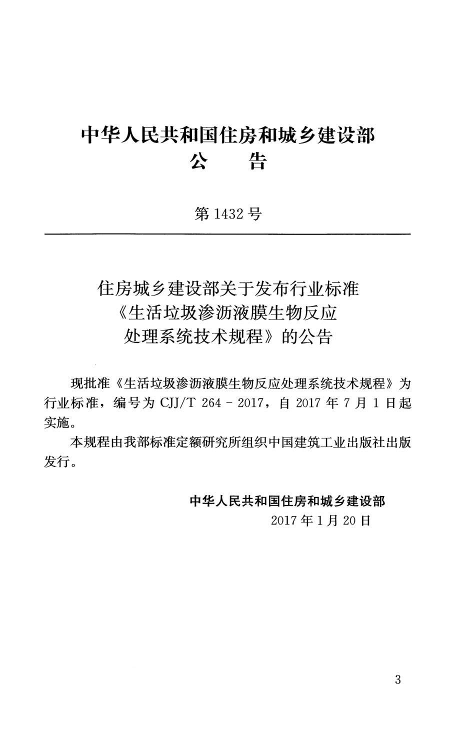 CJJT264-2017 生活垃圾渗沥液膜生物反应处理系统技术规程.pdf_第2页