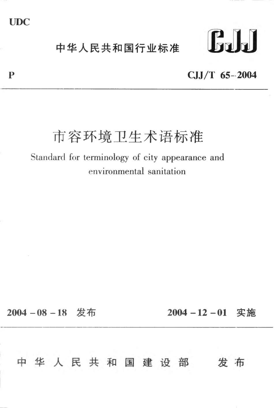 CJJT65-2004 市容环境卫生术语标准.pdf_第1页