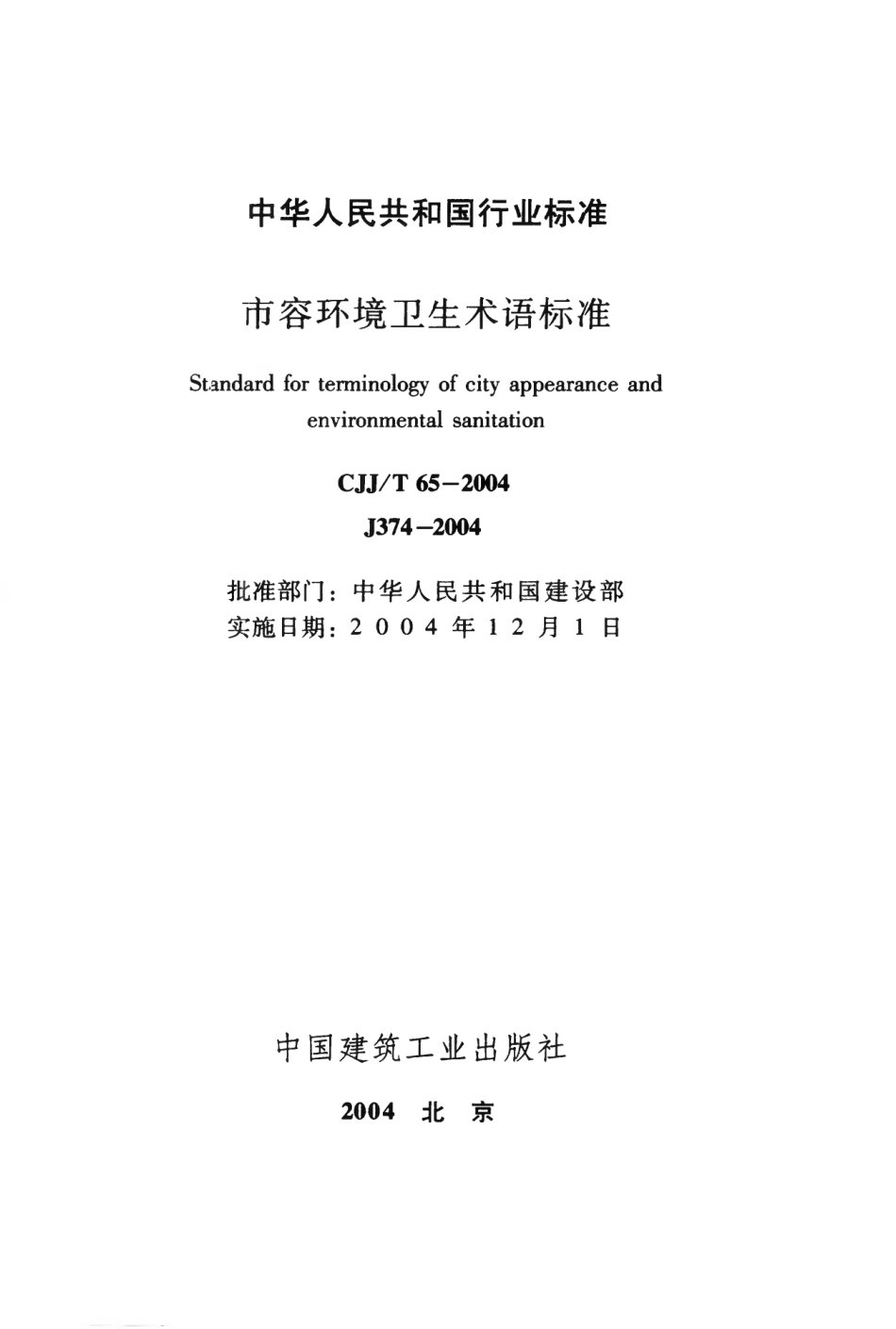 CJJT65-2004 市容环境卫生术语标准.pdf_第2页