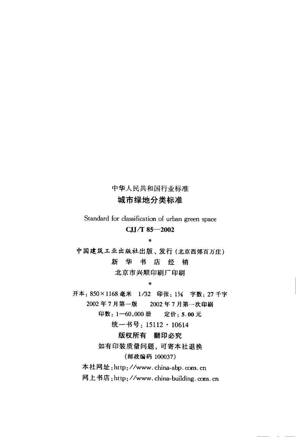 CJJT85-2002 城市绿地分类标准.pdf_第3页