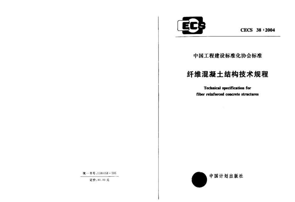 CECS38-2004 纤维混凝土结构技术规程.pdf_第1页