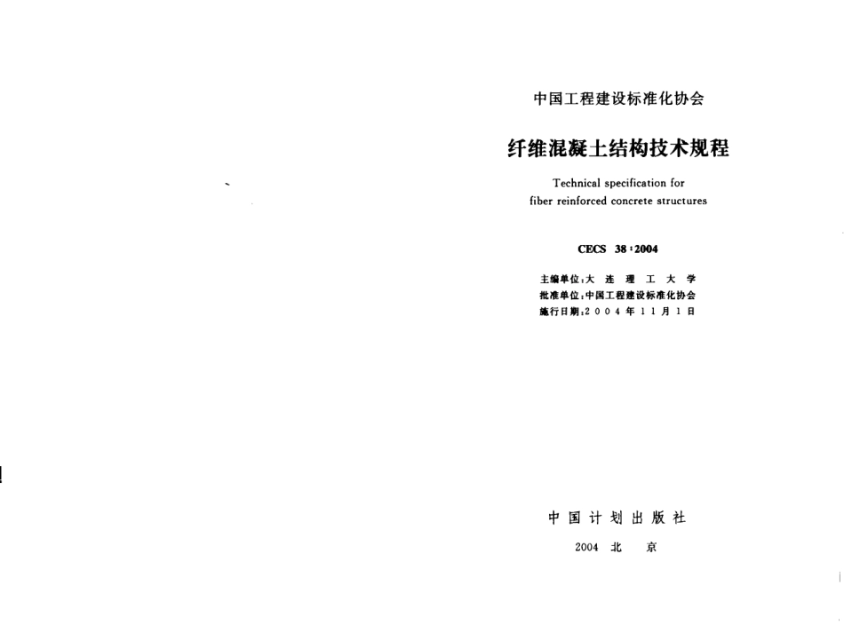CECS38-2004 纤维混凝土结构技术规程.pdf_第2页