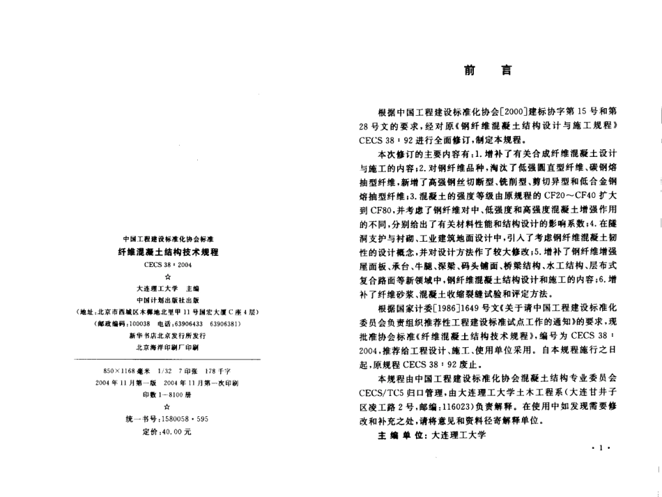 CECS38-2004 纤维混凝土结构技术规程.pdf_第3页
