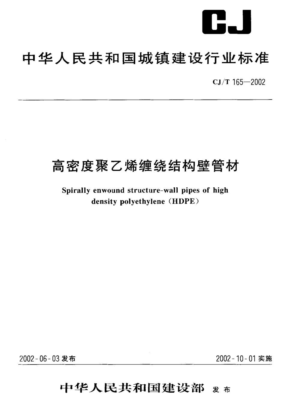 CJT165-2002 高密度聚乙烯缠绕结构壁管材.pdf_第1页