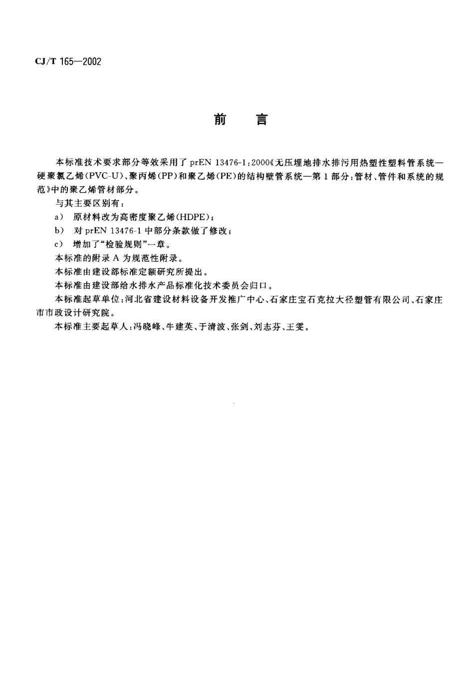 CJT165-2002 高密度聚乙烯缠绕结构壁管材.pdf_第2页