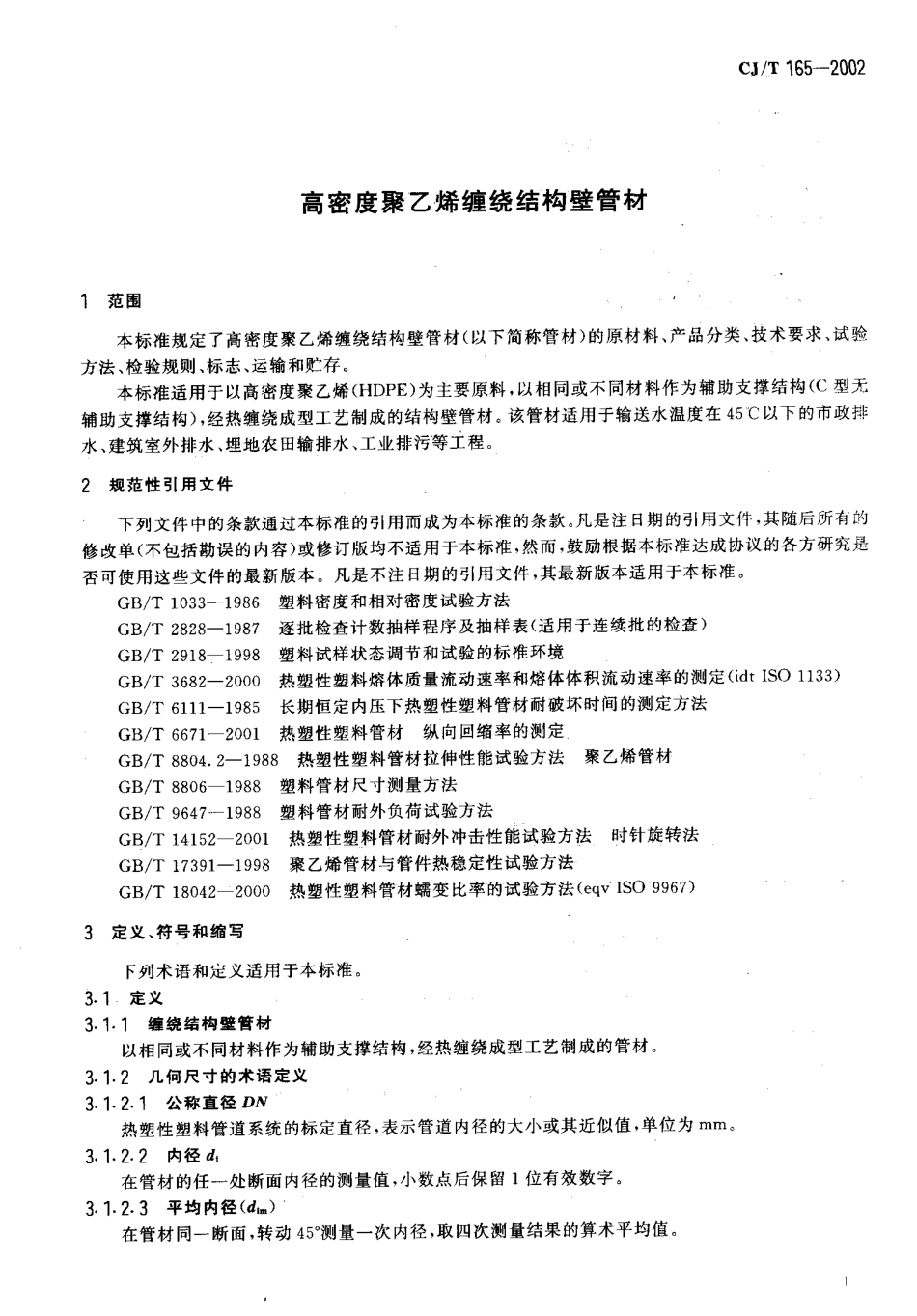 CJT165-2002 高密度聚乙烯缠绕结构壁管材.pdf_第3页